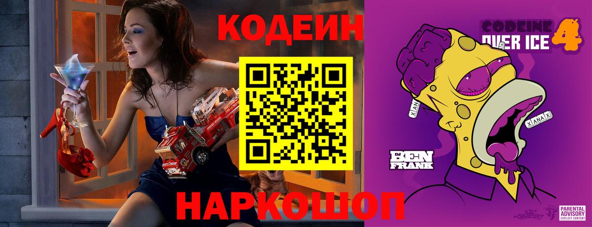 Волжский  Codein напиток Lean (лин)  Кодеиновый сироп Lean Purple Drank  Вход с VPN 