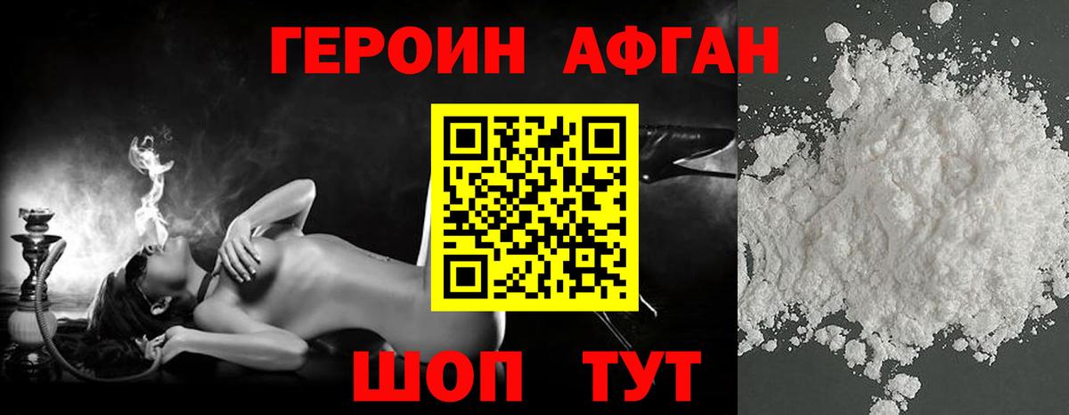 ГЕРОИН хмурый Волжский